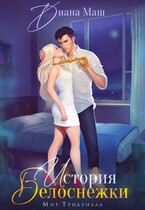 (Не)желанный брак, или История Белоснежки / Диана Маш