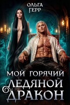 Мой горячий ледяной дракон ❄️ / Ольга Герр