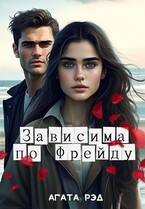 Зависима по Фрейду / Агата Рэд