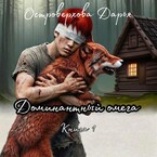 Доминантный омега / Darya Ostroverkhova