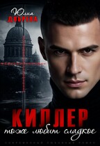 Киллер тоже любит сладкое / Юлия Добрева