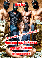 Попала, так попала! Четыре разбойника для малышки на миллион / Ван Лав