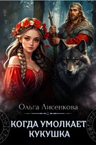 Когда умолкает кукушка / Ольга Лисенкова