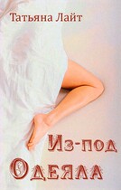 Из-под одеяла / Татьяна Лайт