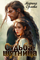Судьба-шутница / Марина Орлова