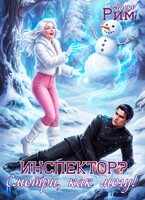 Инспектор? Смотри, как могу! / Анери Рим