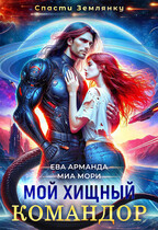 Мой Хищный Командор / Миа Мори
                                                                                                            
                                                                                                                                                                                                                                        ,
                                                                
                                                                                                                                            Ева Арманда