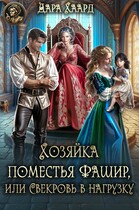 Хозяйка поместья Фашир, или Свекровь в нагрузку / Дара Хаард
