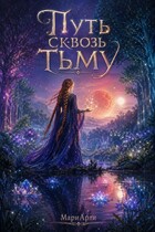 Путь сквозь тьму / МариАрти