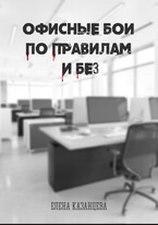 Офисные бои по правилам и без / Елена Казанцева