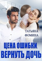 Цена ошибки. Вернуть дочь / Татьяна Фомина