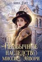 Необычное наследство миссис Эйвори / Анна Дант