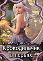 Крокодильчик в перьях / Джейд Дэвлин