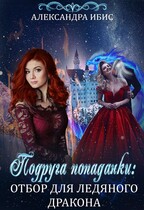 Подруга попаданки: отбор для ледяного дракона / Александра Ибис