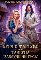 Буря в фартуке, или Таверна «Заблудший гусь» / Елена Амеличева