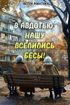 В Авдотью нашу вселились бесы! / Астра Минтака