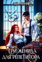 Три жениха для репетитора / Ася Минина