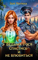 Ведьма Тося. Спастись и не влюбиться / Зоя Ларина