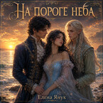 На пороге неба / Елена Янук