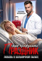Как профукать праздник. Любовь в больничной палате / Екатерина Мордвинцева