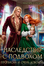 Наследство с подвохом. Прописан и очень доволен / Мария Соник