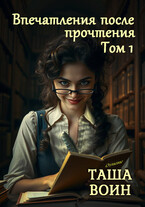 Впечатления после прочтения. Том 1 / Таша Воин