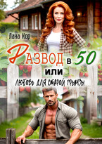 Развод в 50, или Любовь для старой грымзы / Лана Кор