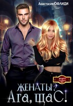 Женаты? Ага, щаС! / Анастасия Офлиди