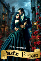 Роковая Роксана / Наталья Лакота (Ната Лакомка)
