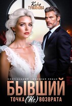 Бывший. Точка (не) возврата / Кира Туманова