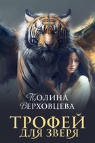 Трофей для зверя / Полина Верховцева