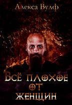 Всё плохое от женщин / Алекса Вулф