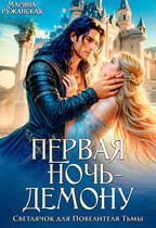 Первая ночь — демону! Светлячок для Повелителя Тьмы / Марина Ружанская