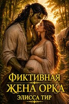 Фиктивная жена орка / Элисса Тир