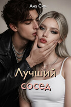 Лучший сосед / Ана Сиа