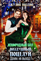 Изумрудный бал.Воздушный поцелуй. Декан, на выход! / Джулия Поздно