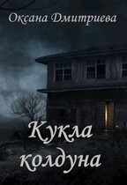 Кукла колдуна / Оксана Дмитриева
