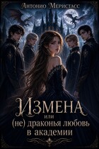 Измена или (не) драконья любовь в академии / Антонио Меристасс