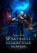 Факультет бездарных магов / Теона Рэй