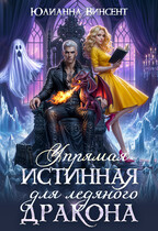 Упрямая Истинная для Ледяного Дракона / Юлианна Винсент