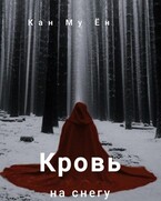 Кровь на снегу / Кан Му Ён