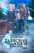 Талисман для князя. Глава рода / Мелина Боярова