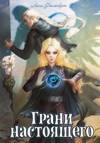 Грани настоящего. Книга 2 / Леси Филеберт