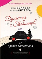 Дульсинея и Тобольцев, или 17 правил автостопа / Дарья Волкова