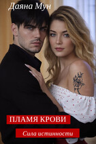 Пламя крови. Сила истинности / Даяна Мун