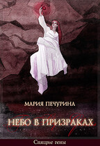 Небо в призраках / Печурина Мария