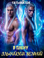 В плену эльфийских желаний / Татьяна Бэк
