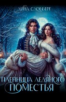 Пленница ледяного поместья / Дина Сдобберг