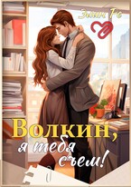 Волкин, я тебя съем! / Элин Ре