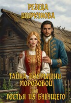 Тайна боярышни Морозовой или гостья из будущего. / Резеда Ширкунова